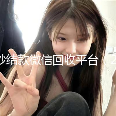 秒结款微信回收平台(24小时回收微信秒结平台)