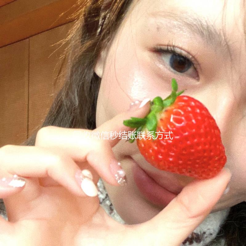 回收微信秒结账联系方式（微信回收平台秒结）