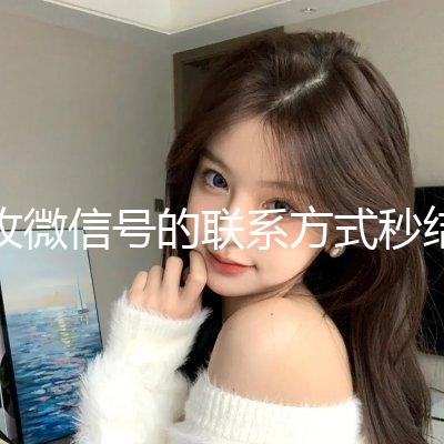 收微信号的联系方式秒结（收微信账号的联系方式）