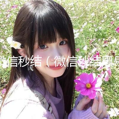 微信秒结(微信秒结黑号交易平台)