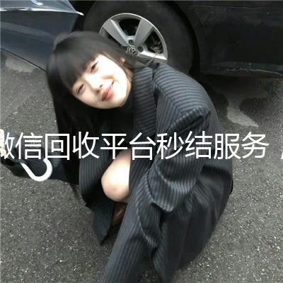 微信回收平台秒结服务，轻松变现，资金快速到账！